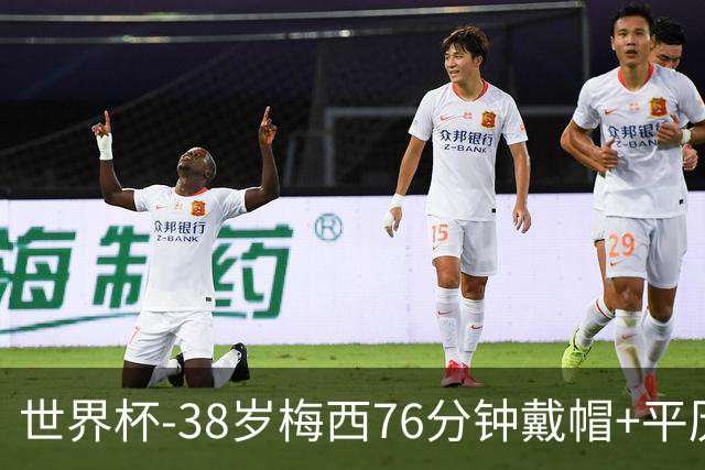 世界杯-38岁梅西76分钟戴帽+平历史纪录 阿根廷3-0阿尔及利亚