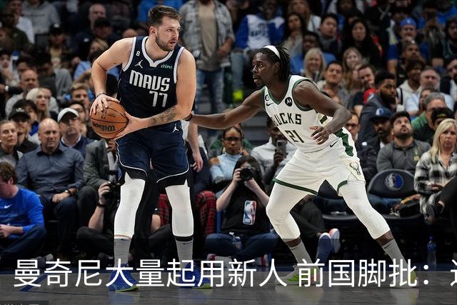 曼奇尼大量起用新人 前国脚批：进意大利队太容易了
